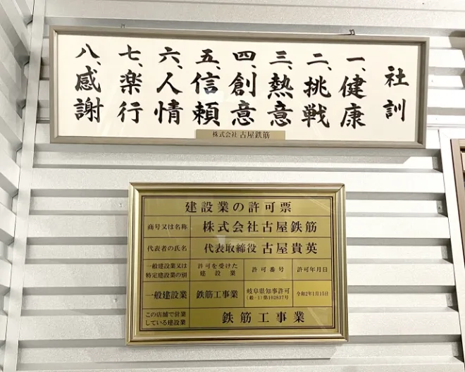 社訓・建設許可証