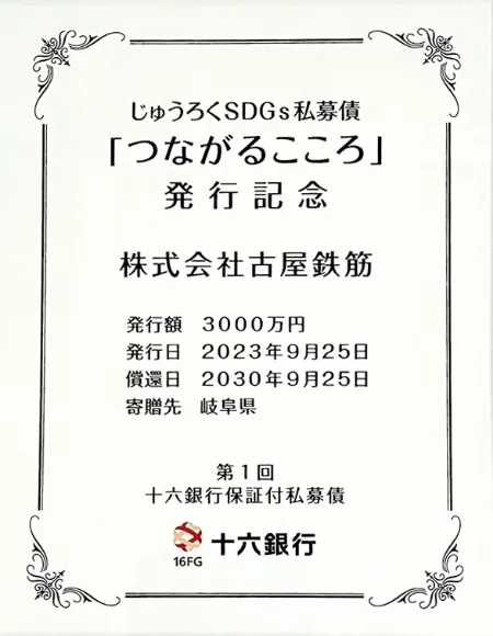 じゅうろくSDGs私募債「つながるこころ」