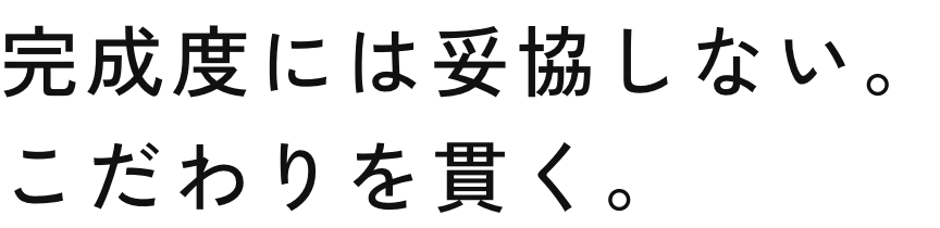こだわりを貫き、初志貫徹の精神で挑む。