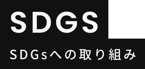 SDGS SDGsへの取り組み