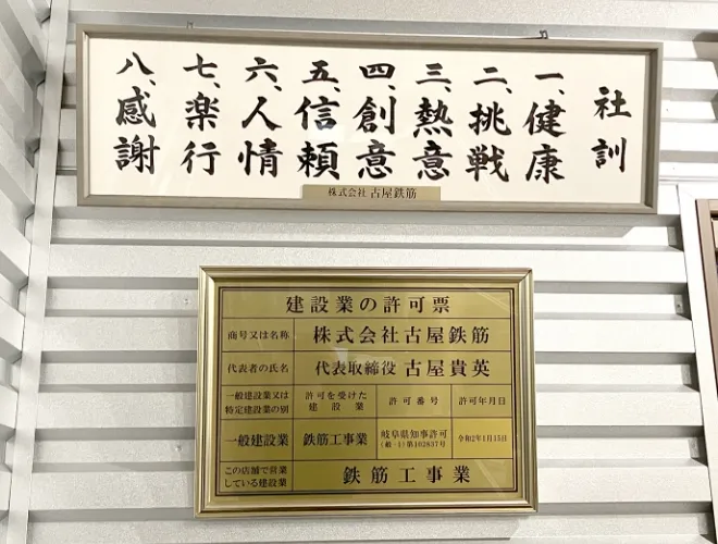 社訓・建設許可証